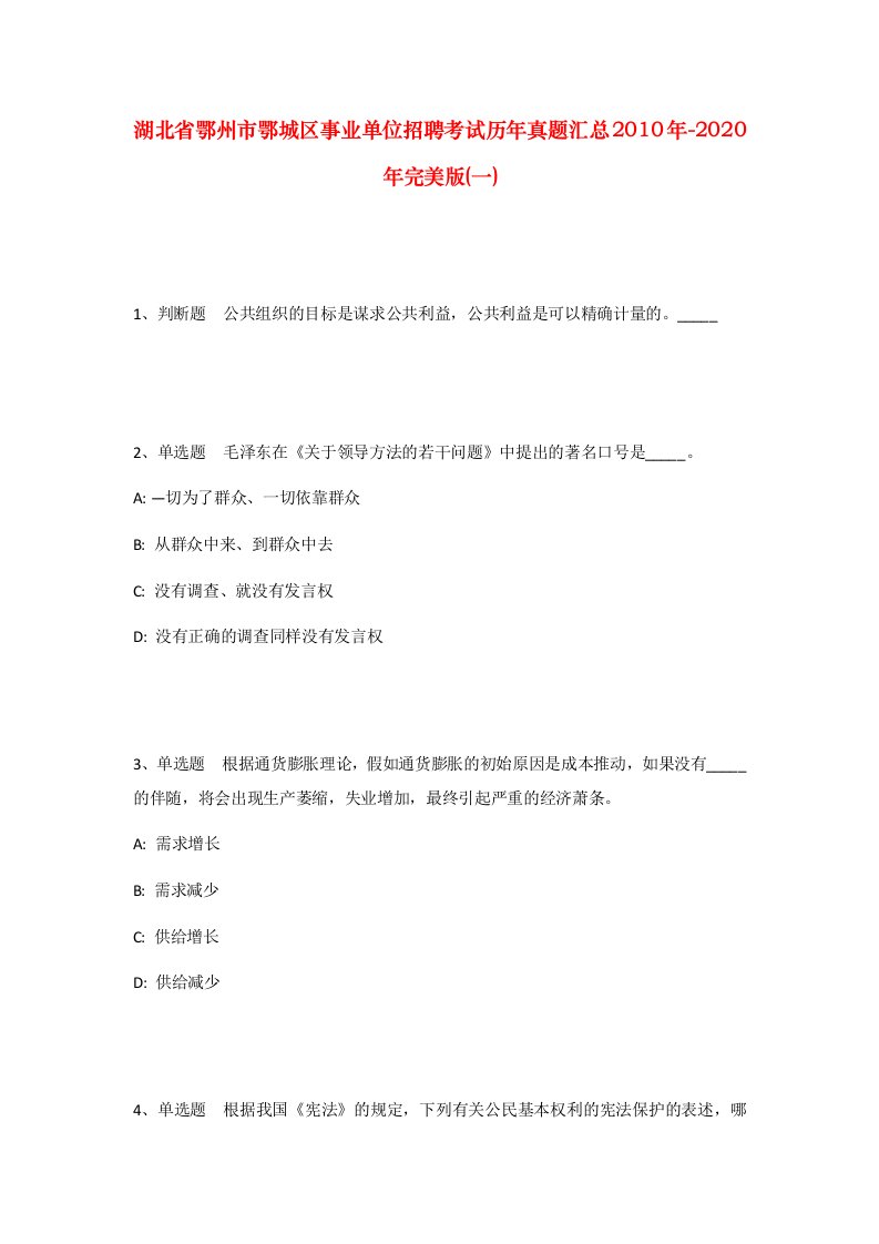 湖北省鄂州市鄂城区事业单位招聘考试历年真题汇总2010年-2020年完美版一