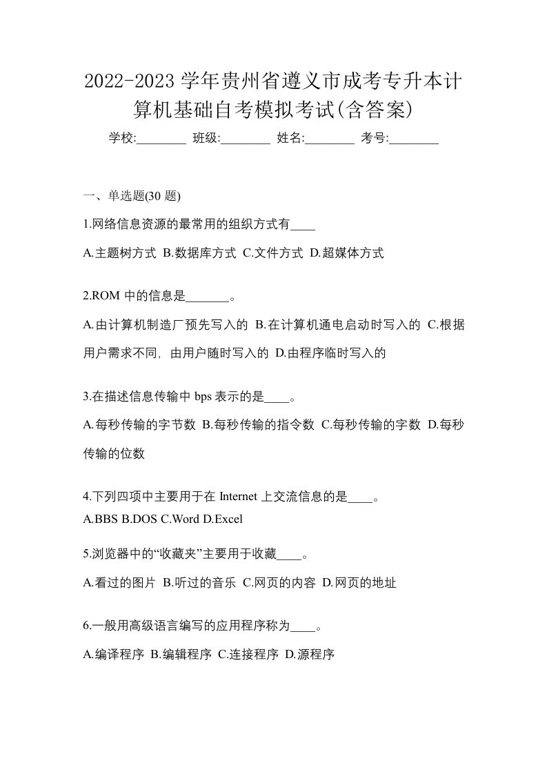 2022-2023学年贵州省遵义市成考专升本计算机基础自考模拟考试含答案