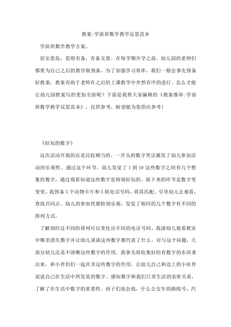 教案学前班数学教学反思范本