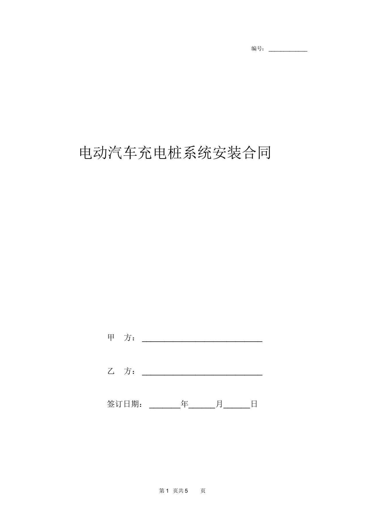 电动汽车充电桩系统安装合同协议书范本模板