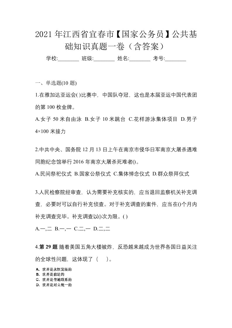 2021年江西省宜春市国家公务员公共基础知识真题一卷含答案