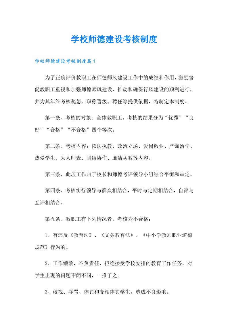 学校师德建设考核制度