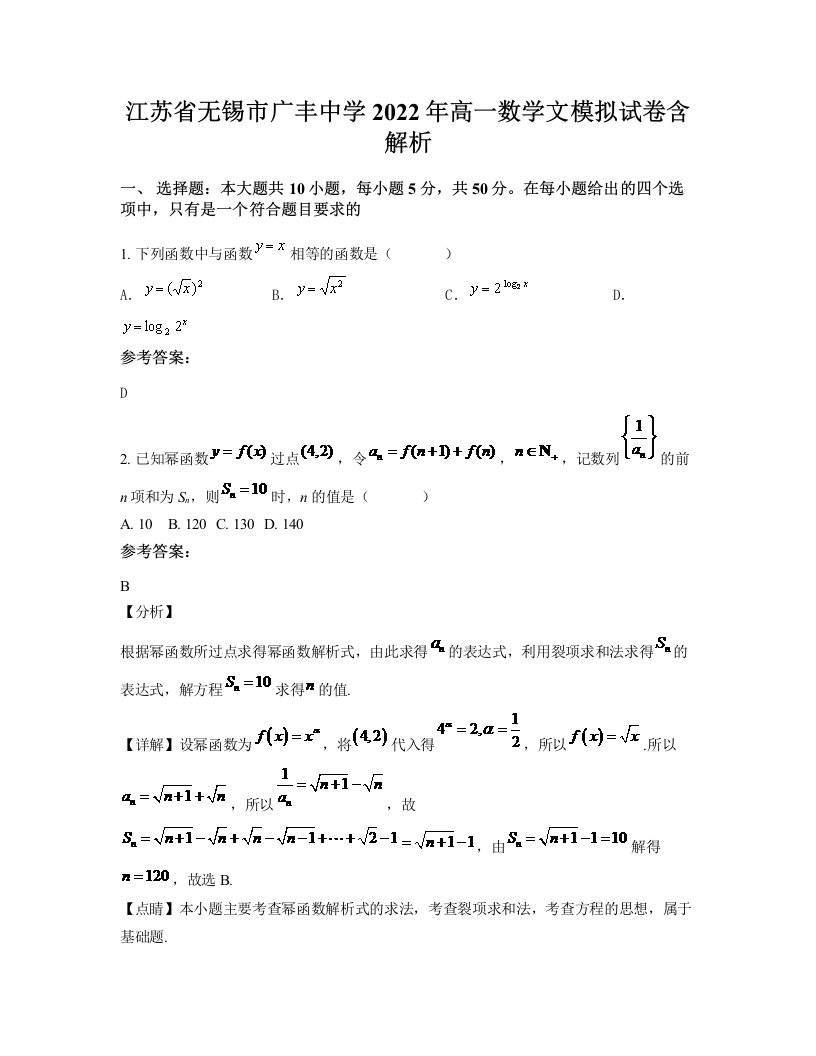 江苏省无锡市广丰中学2022年高一数学文模拟试卷含解析