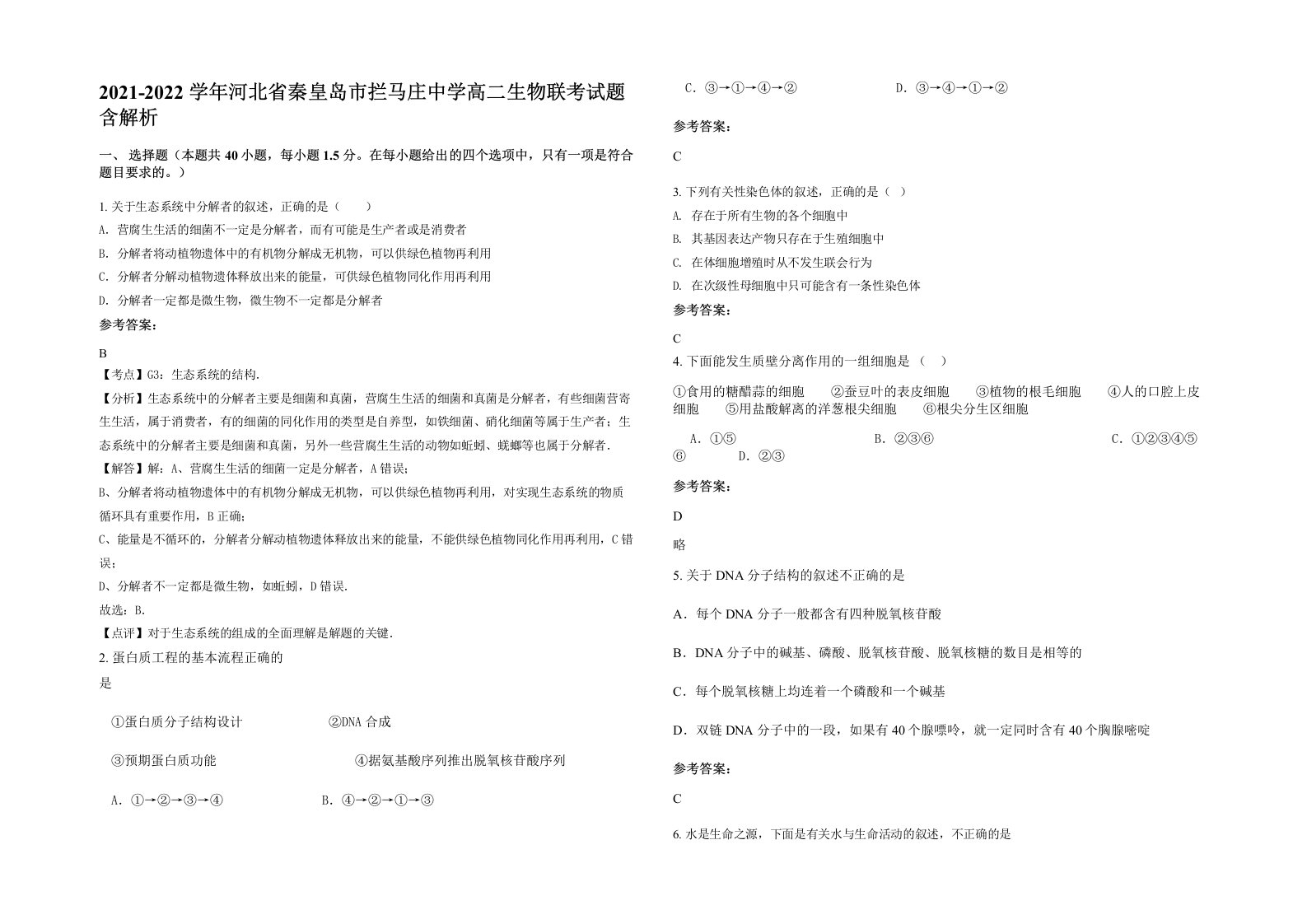 2021-2022学年河北省秦皇岛市拦马庄中学高二生物联考试题含解析