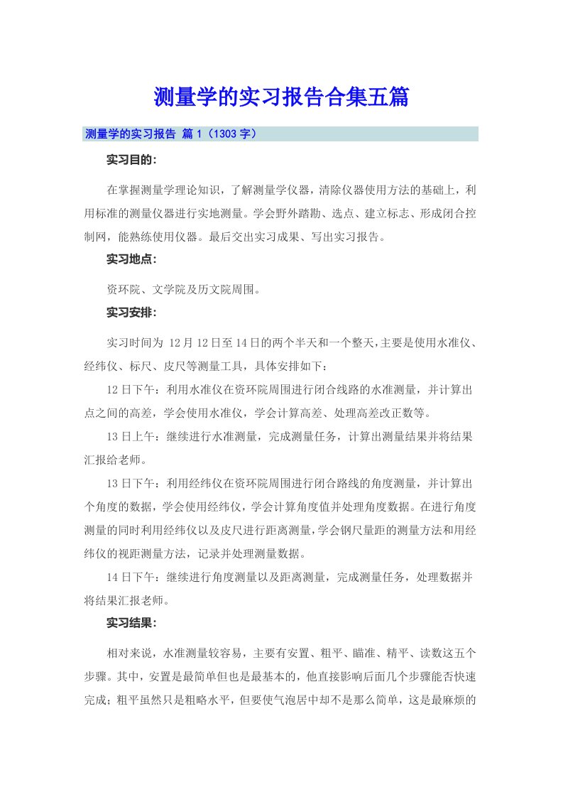 测量学的实习报告合集五篇