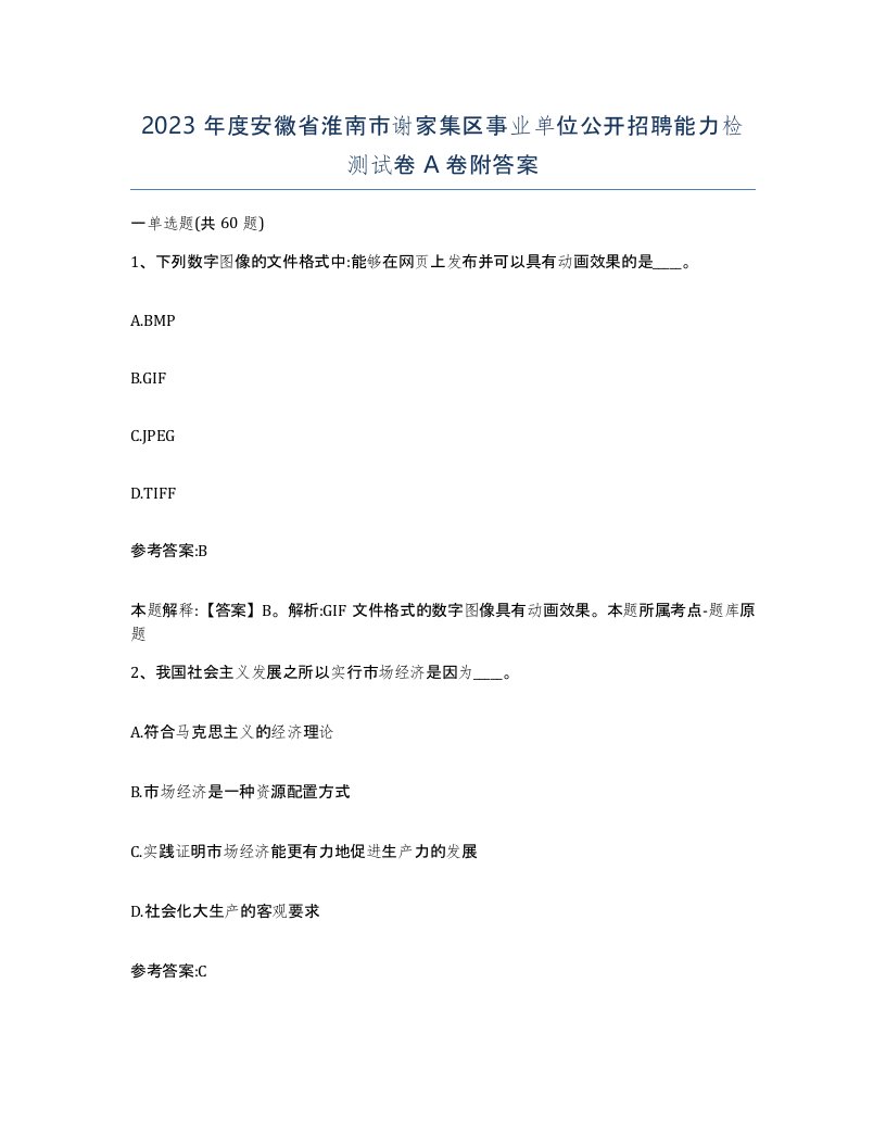 2023年度安徽省淮南市谢家集区事业单位公开招聘能力检测试卷A卷附答案