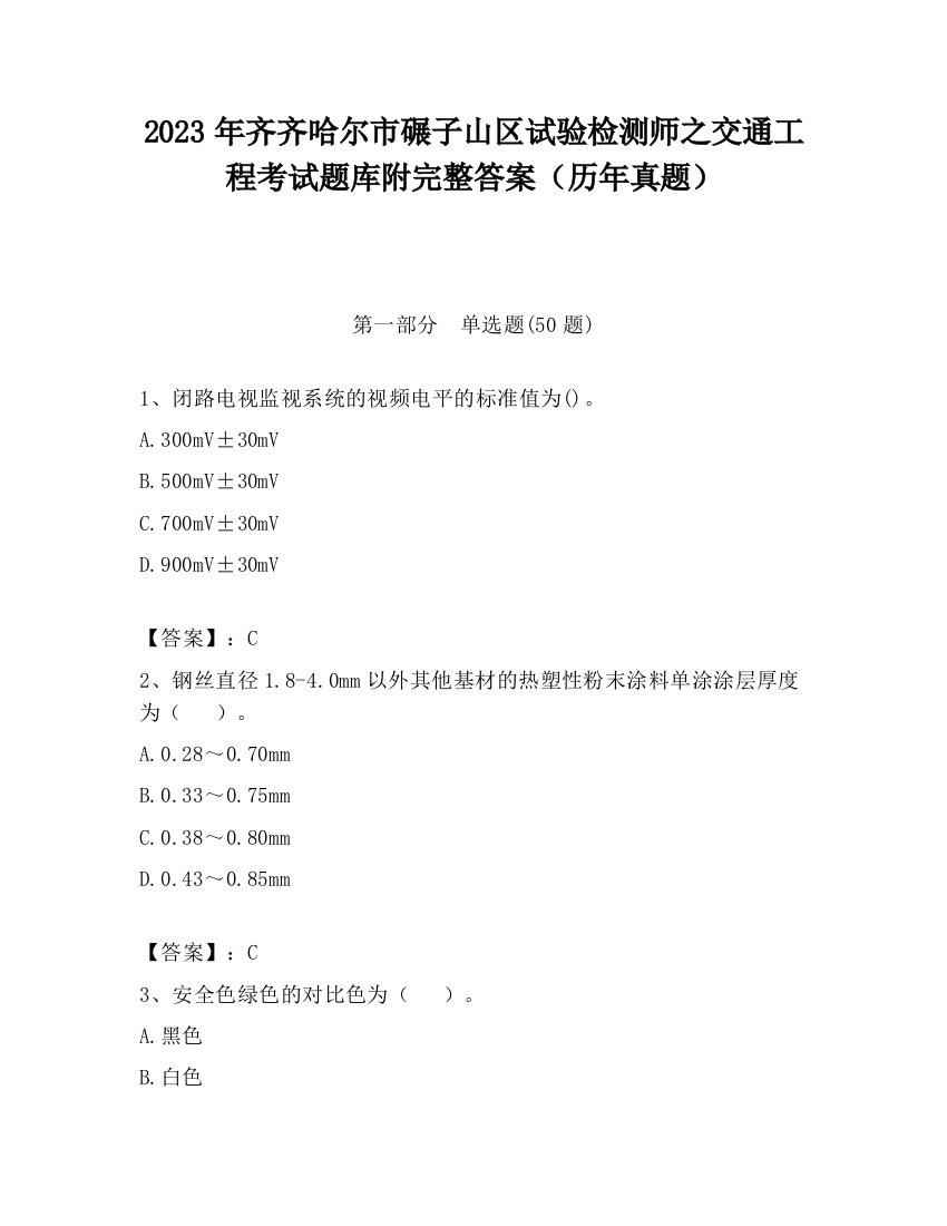 2023年齐齐哈尔市碾子山区试验检测师之交通工程考试题库附完整答案（历年真题）