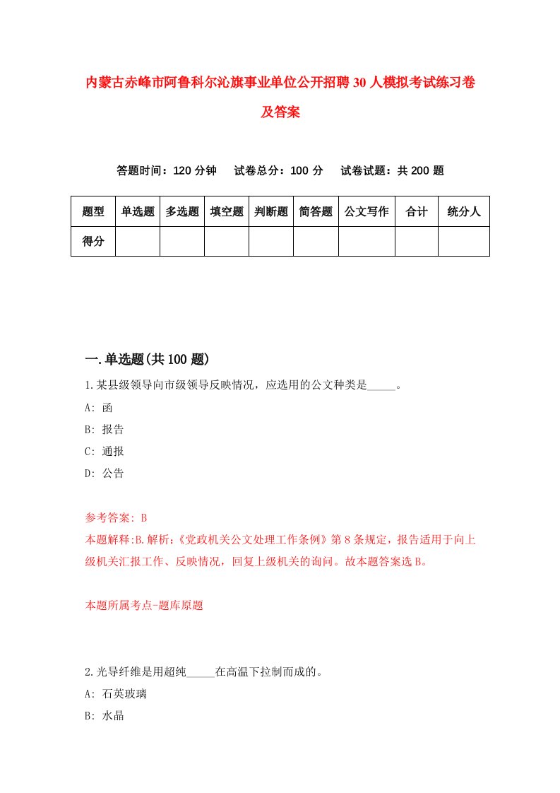 内蒙古赤峰市阿鲁科尔沁旗事业单位公开招聘30人模拟考试练习卷及答案第7期