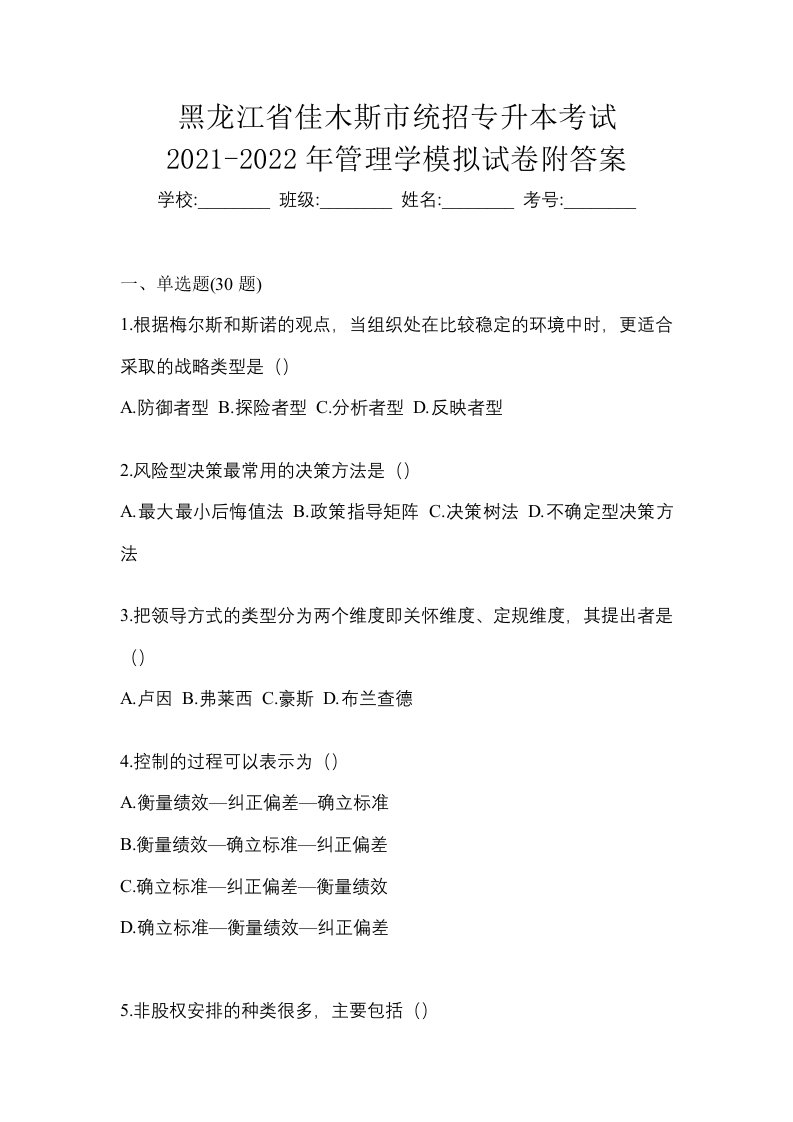 黑龙江省佳木斯市统招专升本考试2021-2022年管理学模拟试卷附答案