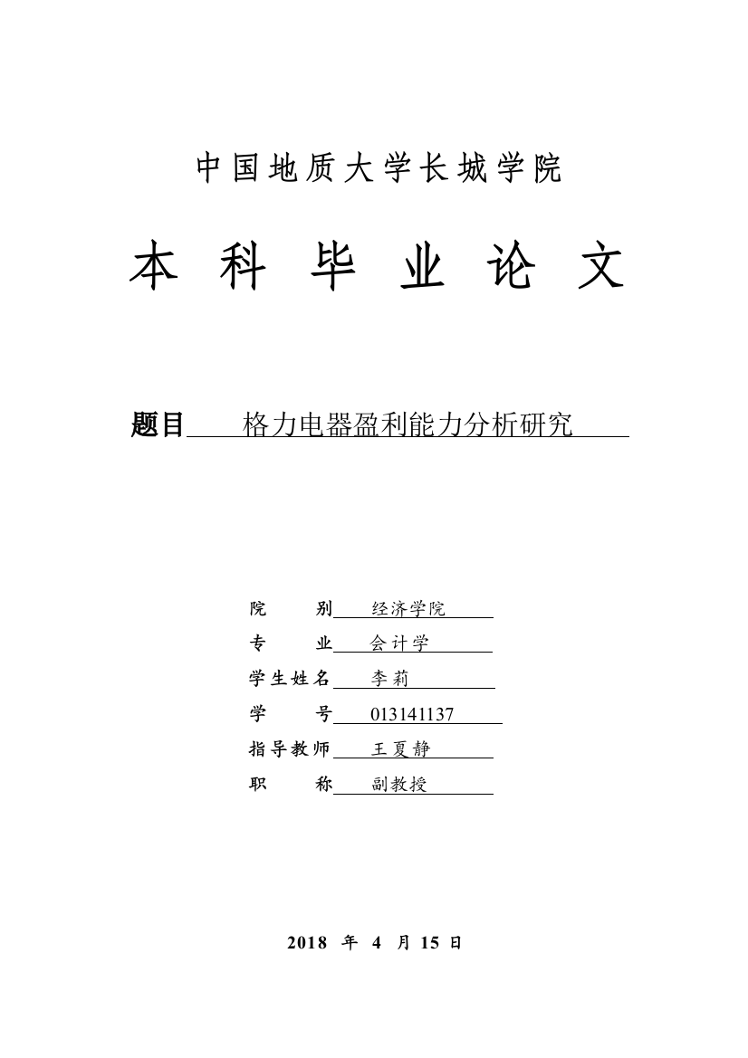 013141137-李莉-格力电器盈利能力分析研究