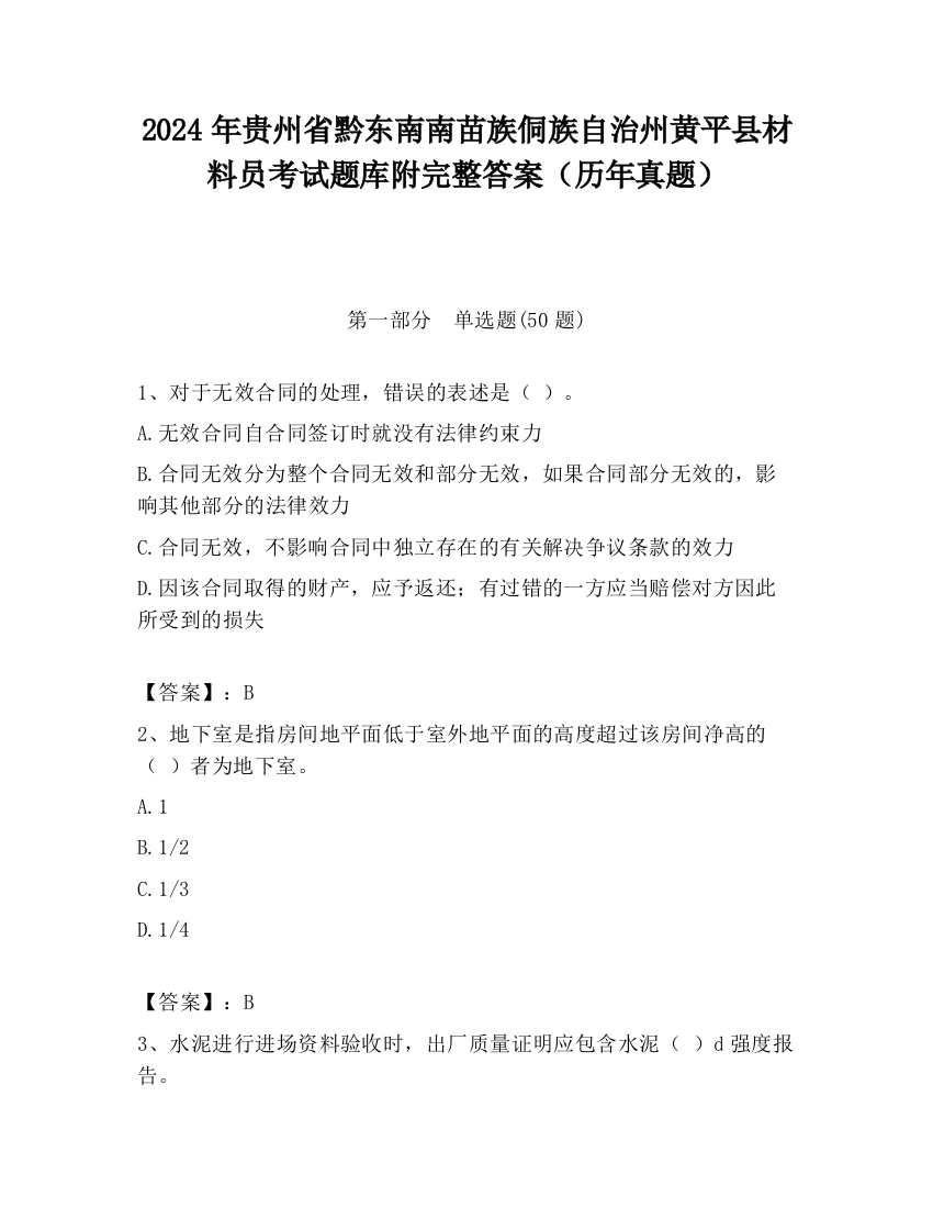 2024年贵州省黔东南南苗族侗族自治州黄平县材料员考试题库附完整答案（历年真题）