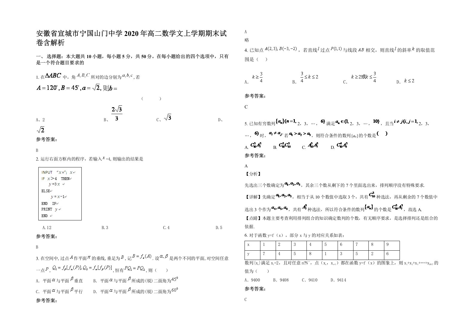 安徽省宣城市宁国山门中学2020年高二数学文上学期期末试卷含解析