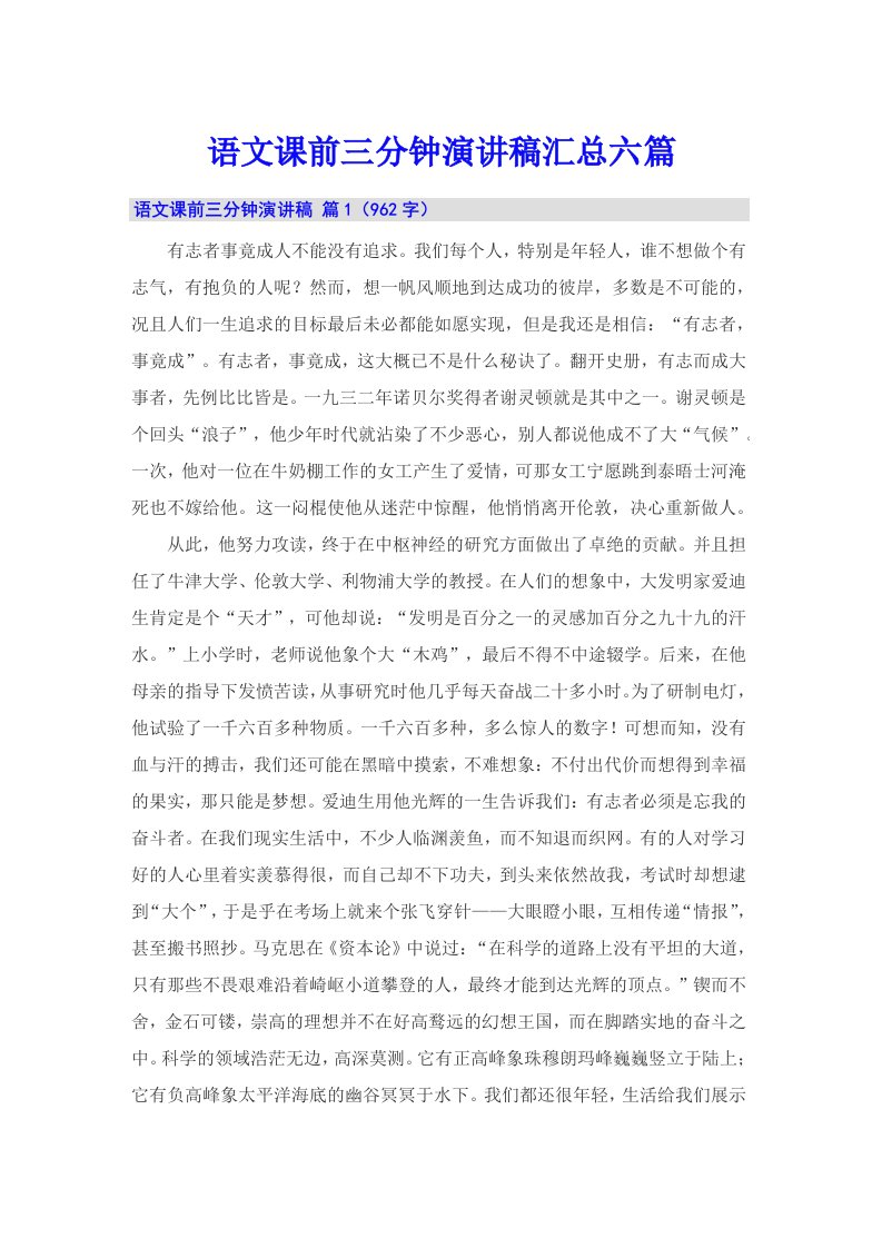 语文课前三分钟演讲稿汇总六篇