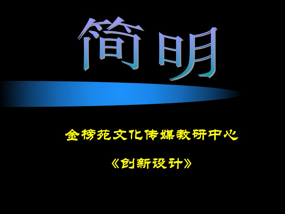 高考语文复习语言表达之简明