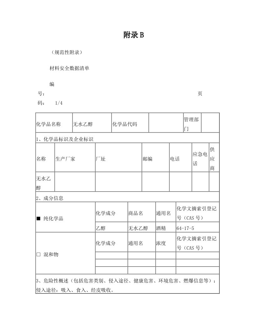 材料安全数据清单(无水乙醇)