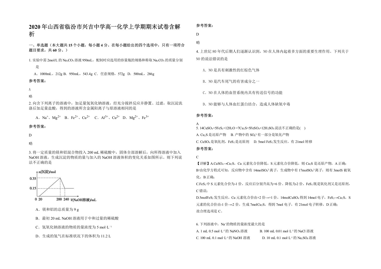 2020年山西省临汾市兴吉中学高一化学上学期期末试卷含解析