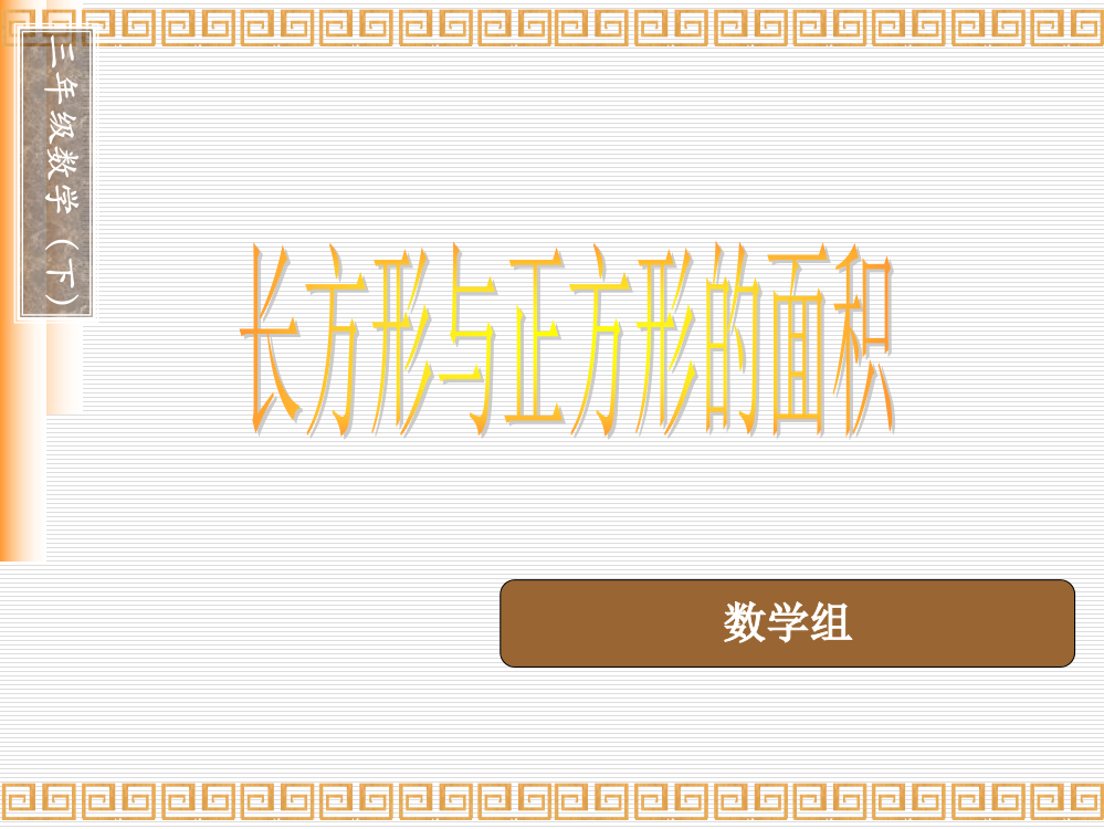 长方形、正方形的面积计算公式省公开课获奖课件说课比赛一等奖课件