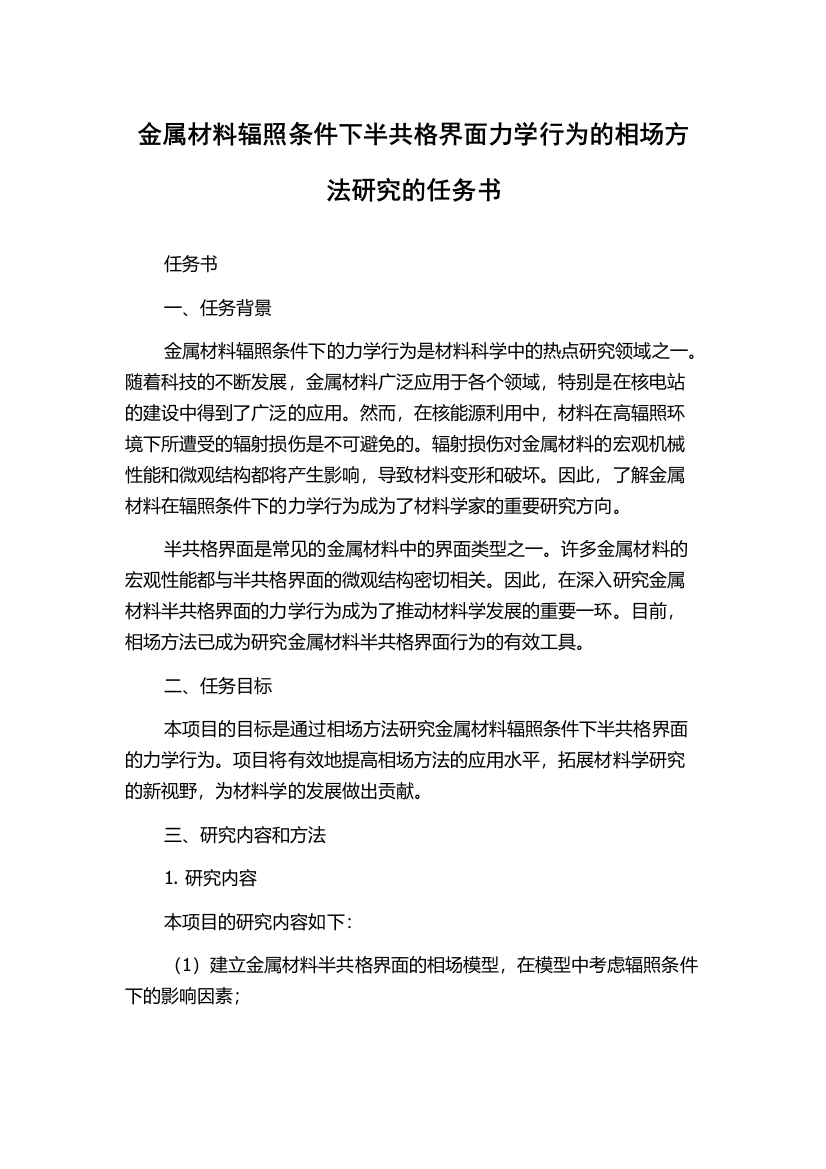 金属材料辐照条件下半共格界面力学行为的相场方法研究的任务书