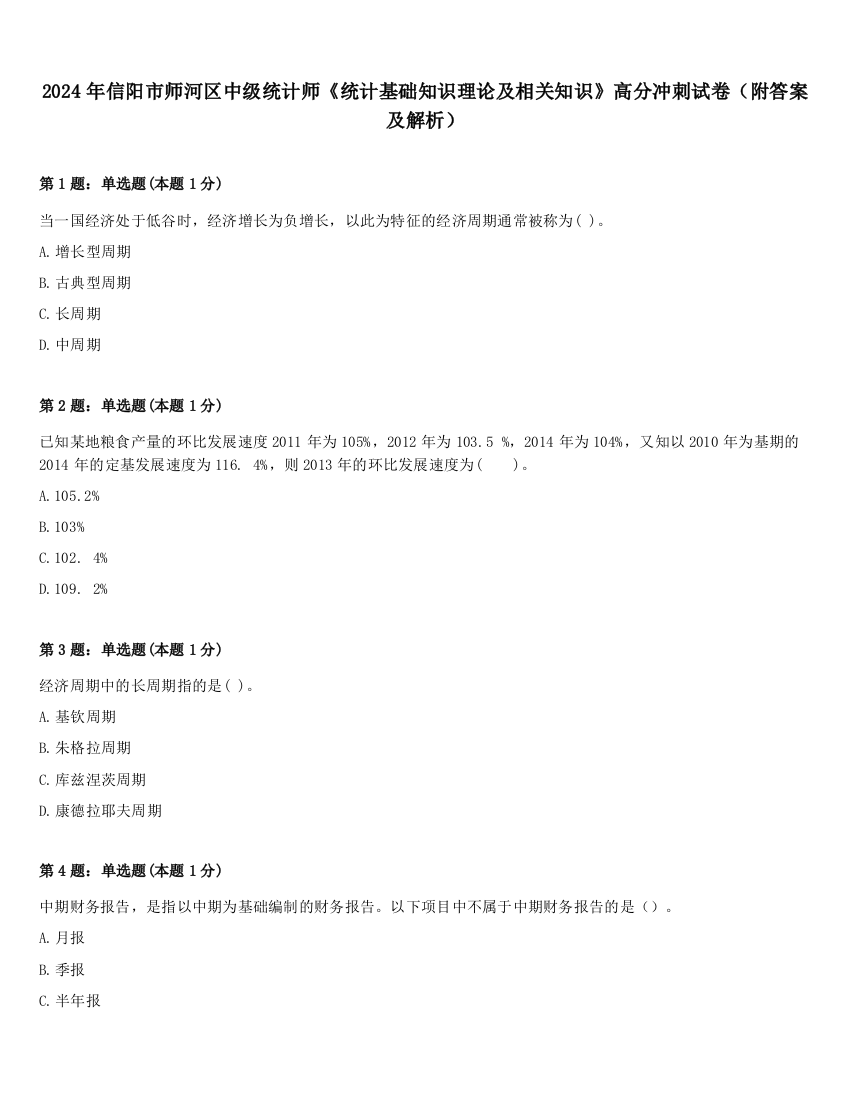 2024年信阳市师河区中级统计师《统计基础知识理论及相关知识》高分冲刺试卷（附答案及解析）