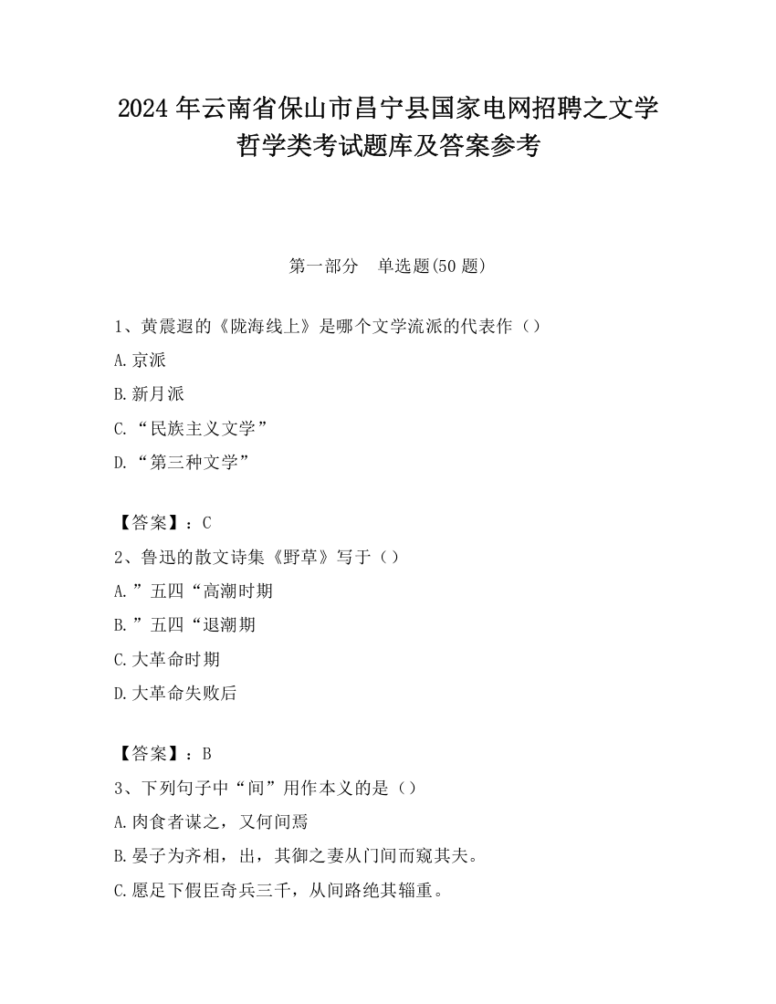 2024年云南省保山市昌宁县国家电网招聘之文学哲学类考试题库及答案参考