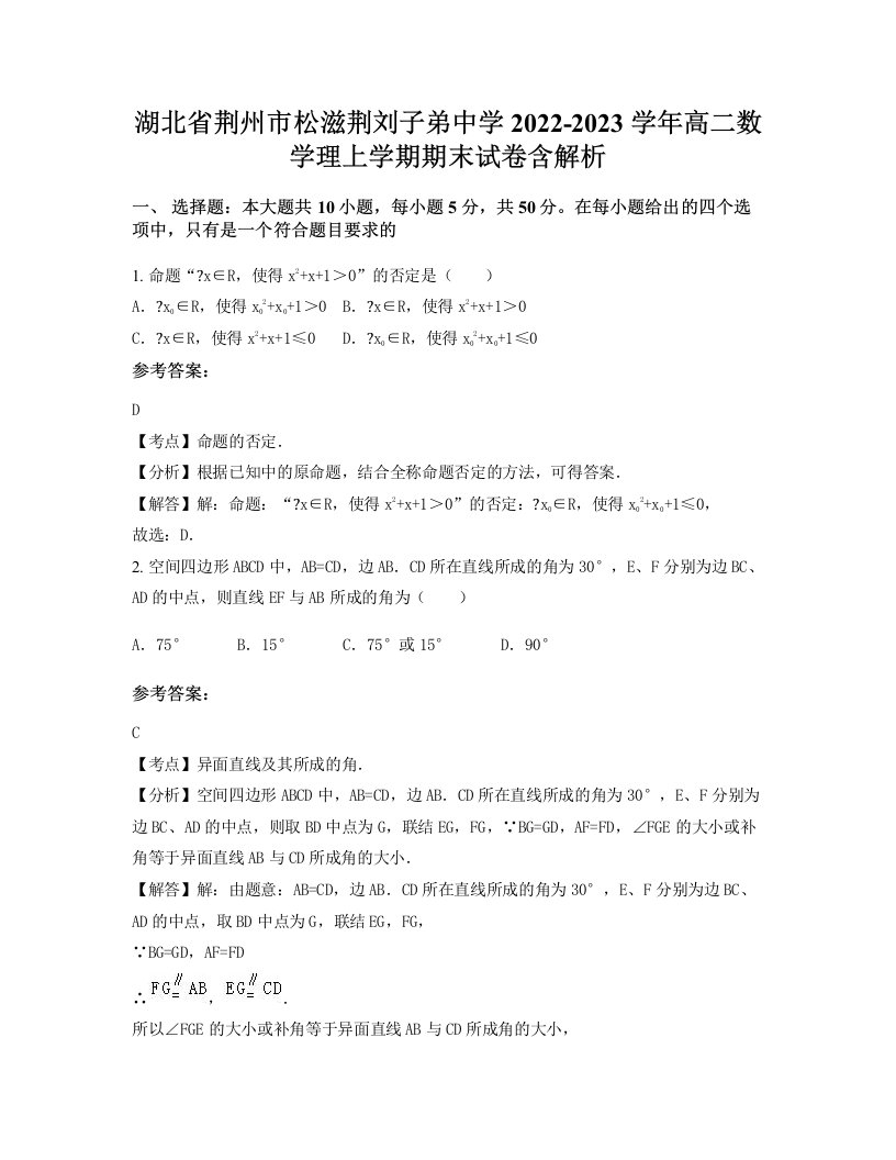 湖北省荆州市松滋荆刘子弟中学2022-2023学年高二数学理上学期期末试卷含解析