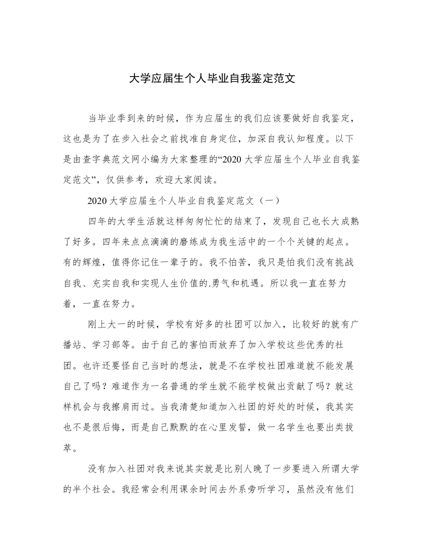 大学应届生个人毕业自我鉴定范文