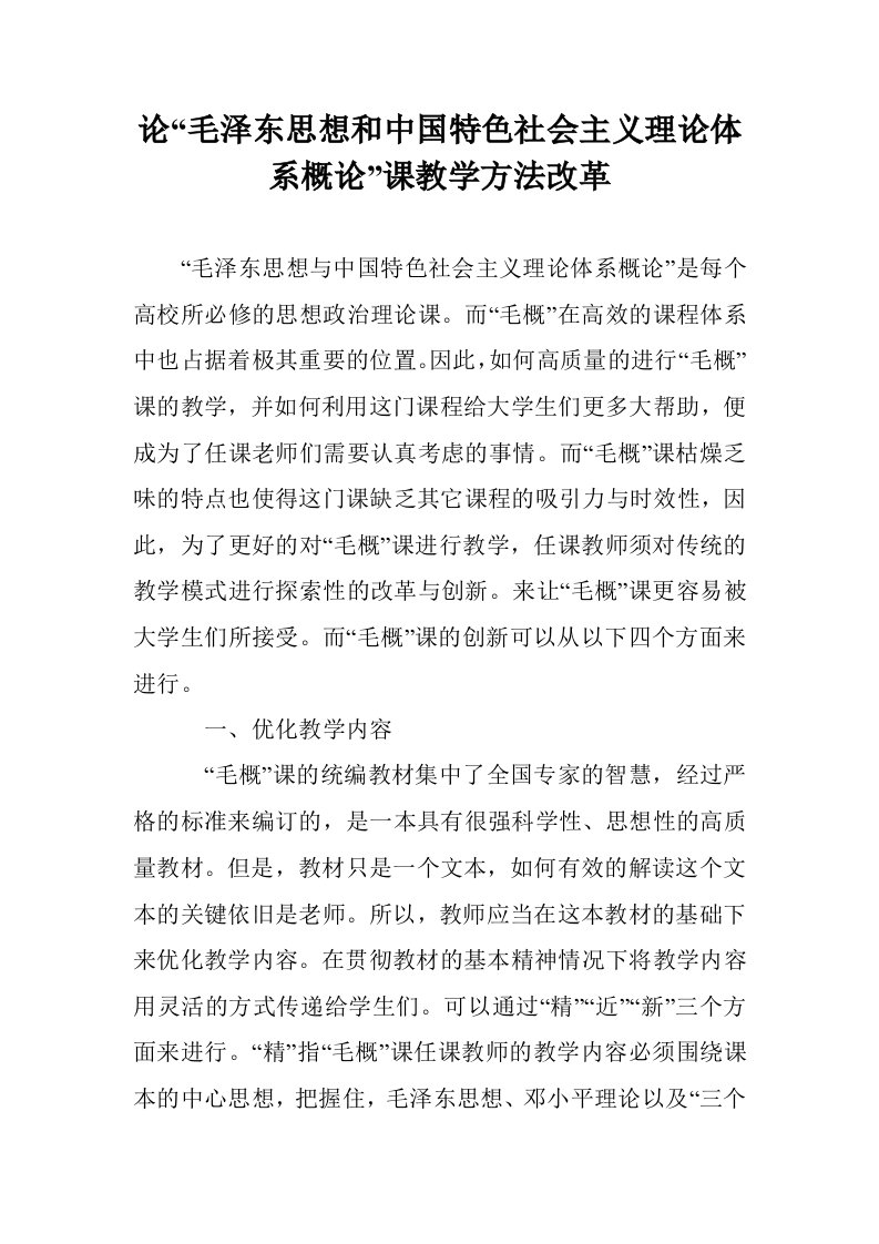 论“毛泽东思想中国特色社会主义理论体系概论”课教学方法改革