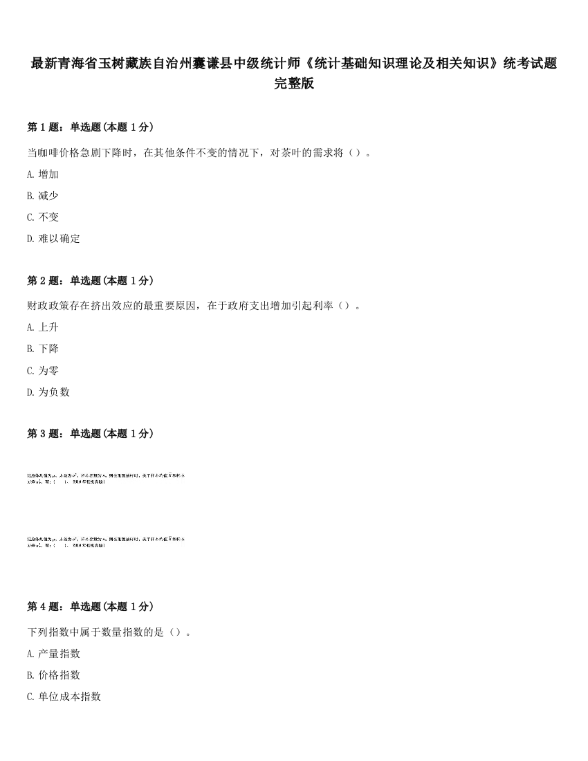 最新青海省玉树藏族自治州囊谦县中级统计师《统计基础知识理论及相关知识》统考试题完整版