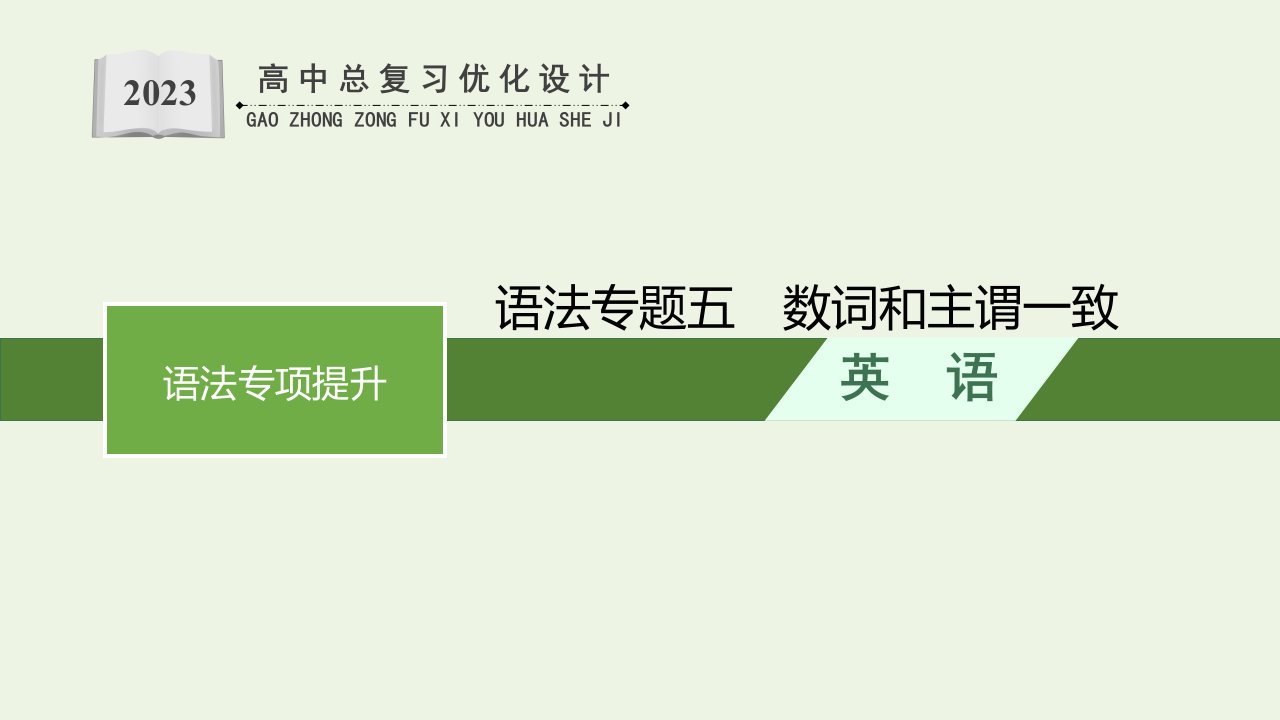 福建专用2022年新教材高考英语一轮复习第2部分语法专项提升语法专题5数词和主谓一致课件新人教版