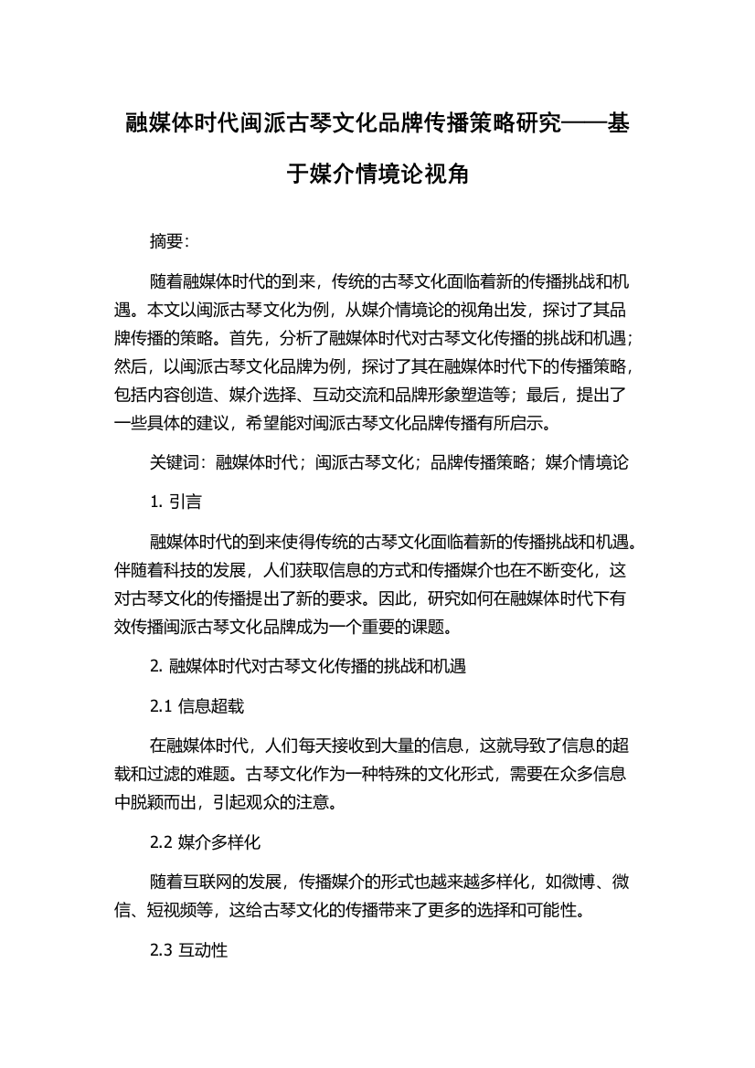 融媒体时代闽派古琴文化品牌传播策略研究——基于媒介情境论视角