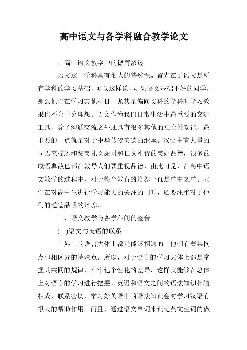 高中语文与各学科融合教学论文