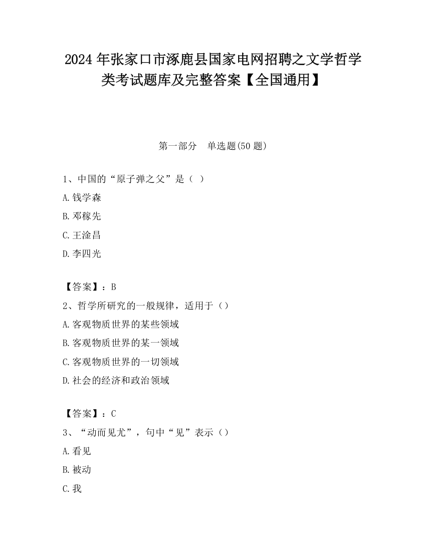 2024年张家口市涿鹿县国家电网招聘之文学哲学类考试题库及完整答案【全国通用】