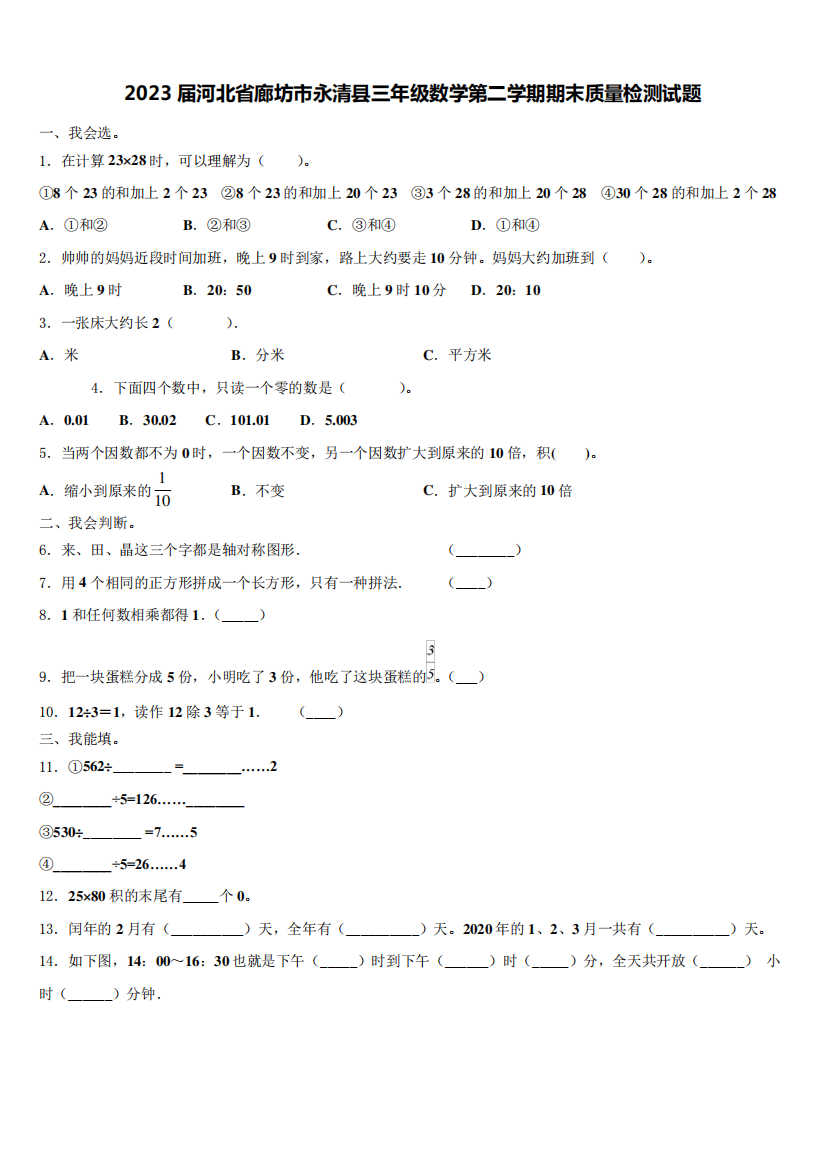 2023届河北省廊坊市永清县三年级数学第二学期期末质量检测试题含精品