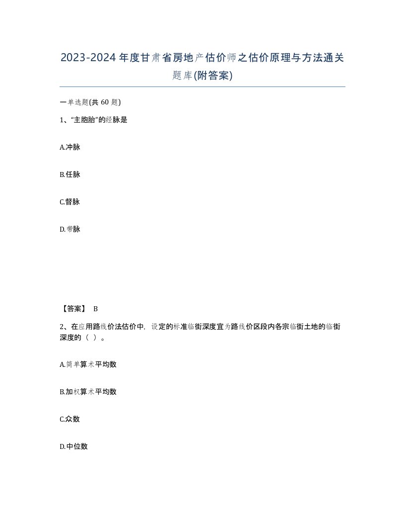 2023-2024年度甘肃省房地产估价师之估价原理与方法通关题库附答案