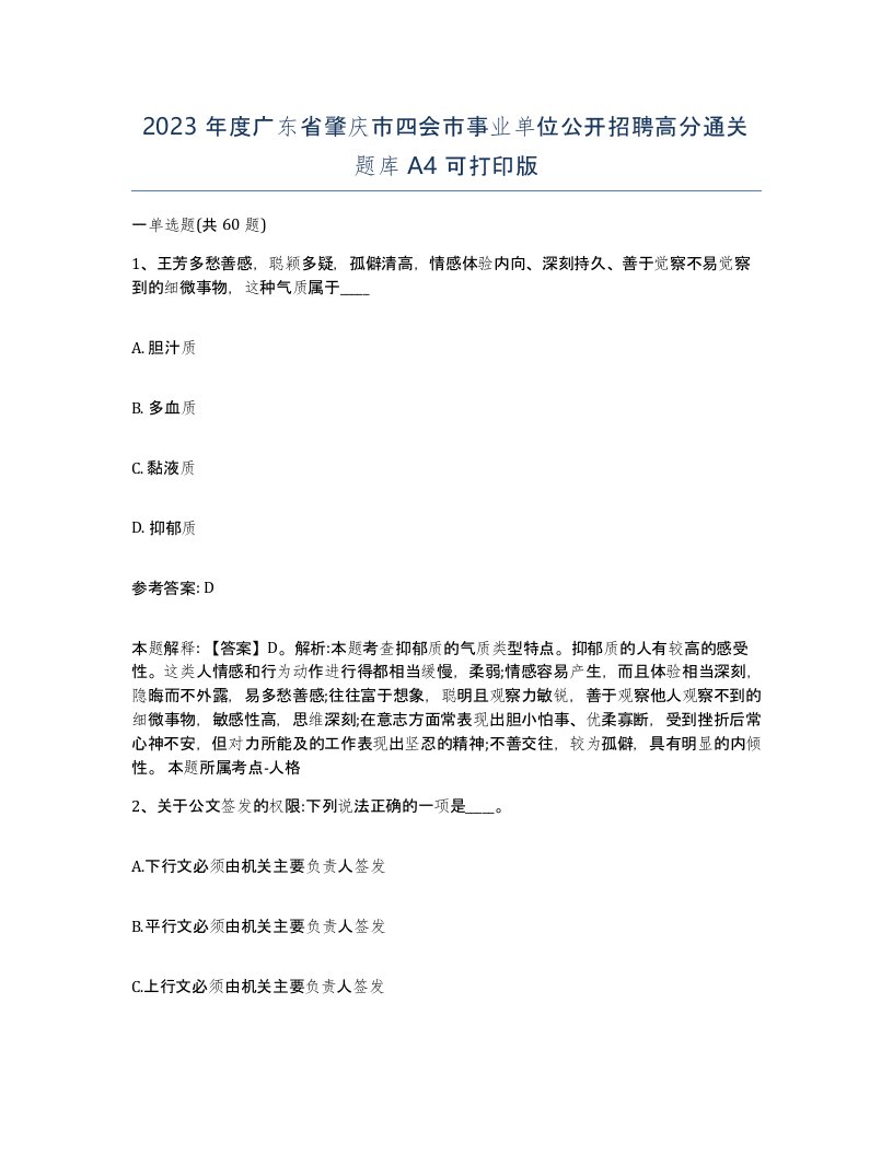 2023年度广东省肇庆市四会市事业单位公开招聘高分通关题库A4可打印版