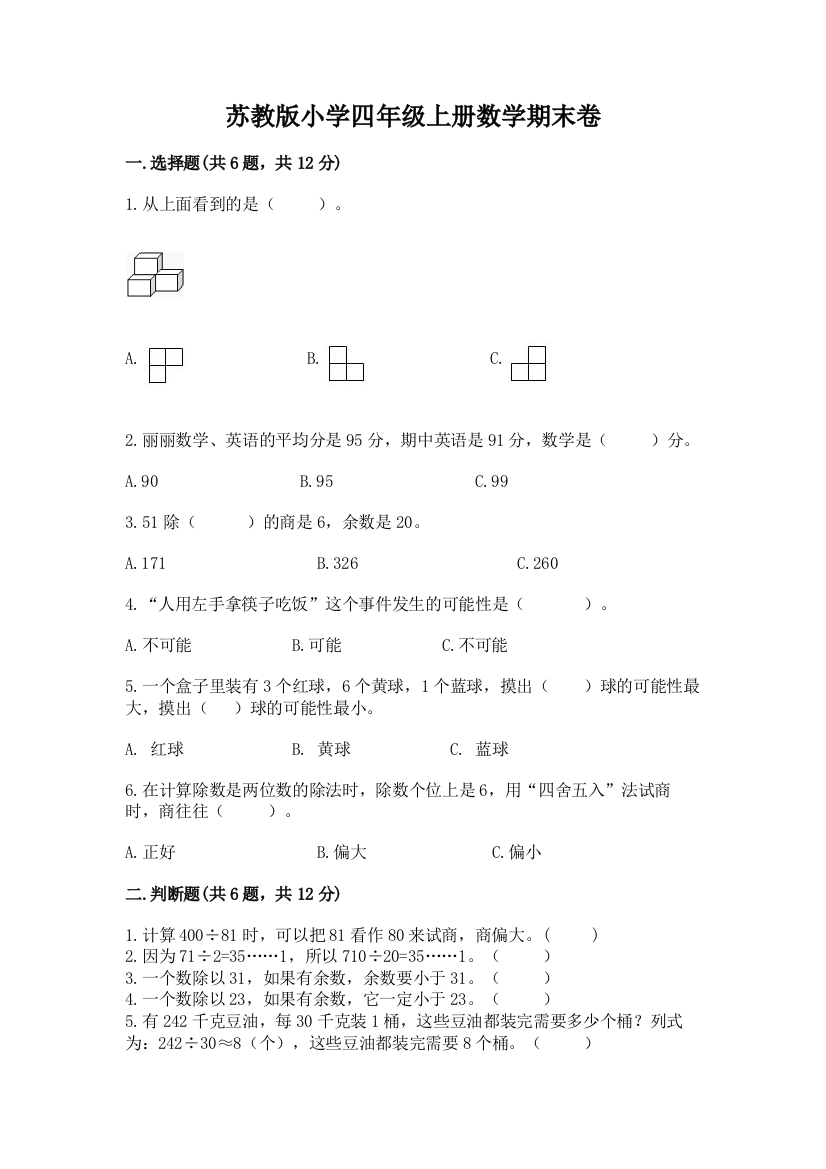 苏教版小学四年级上册数学期末卷带答案（满分必刷）