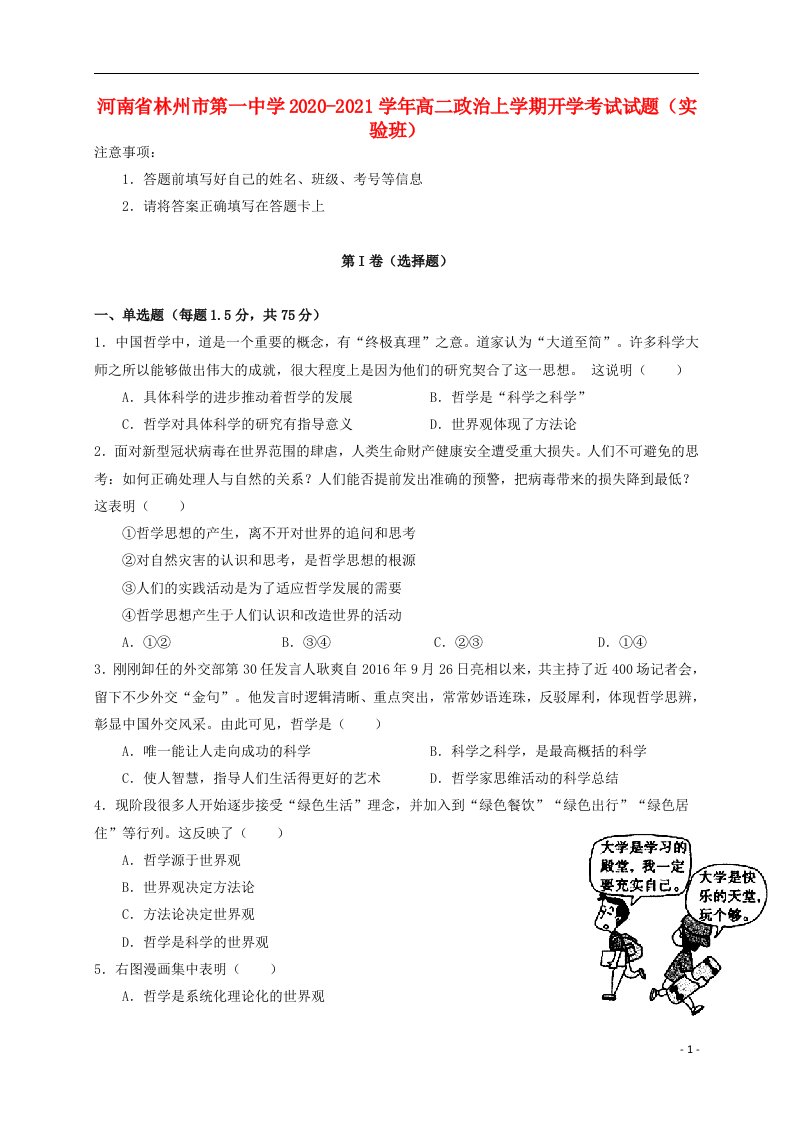 河南省林州市第一中学2020_2021学年高二政治上学期开学考试试题实验班