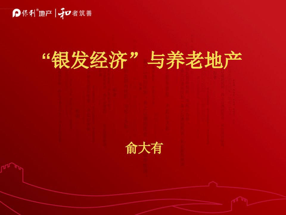 前沿的养老地产资料：保利集团的养老地产项目规划