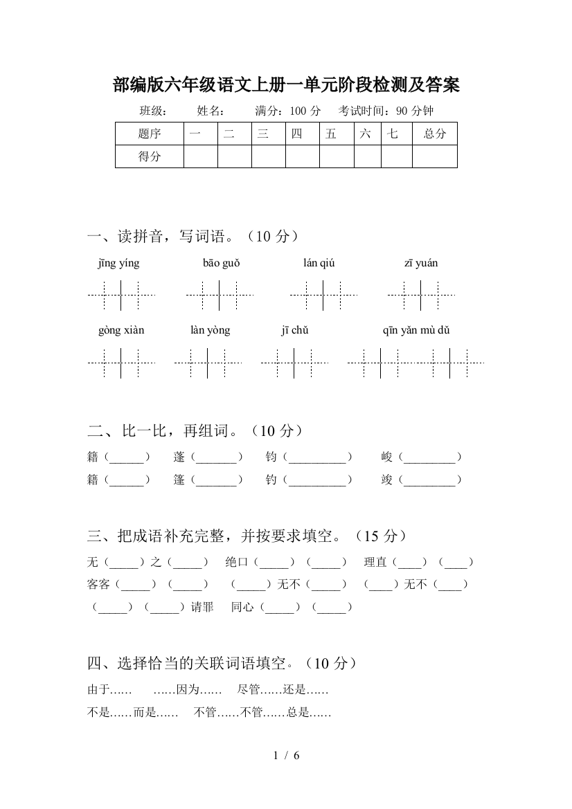 部编版六年级语文上册一单元阶段检测及答案