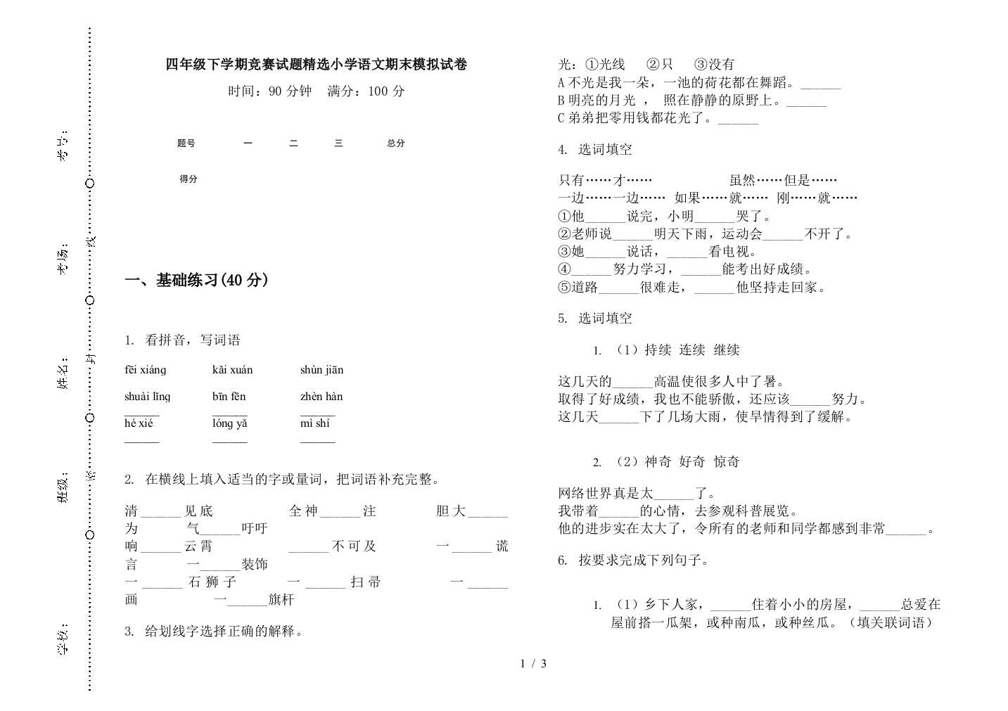 四年级下学期竞赛试题精选小学语文期末模拟试卷