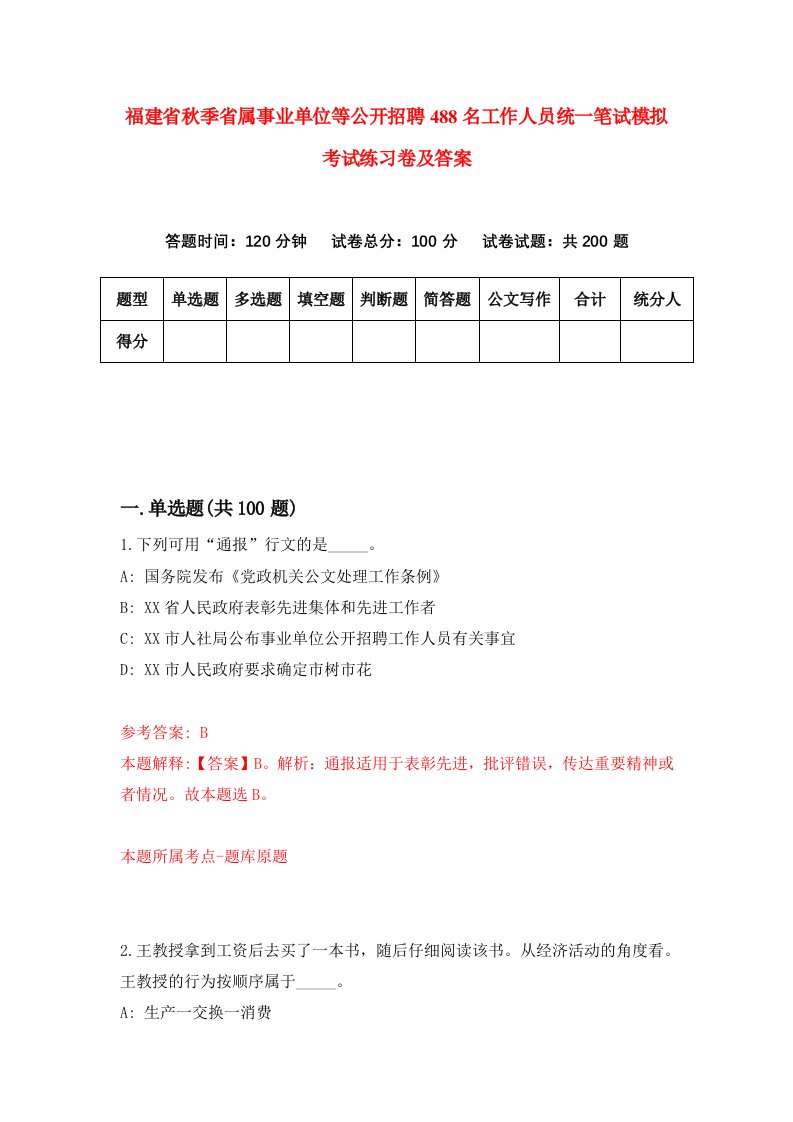 福建省秋季省属事业单位等公开招聘488名工作人员统一笔试模拟考试练习卷及答案6