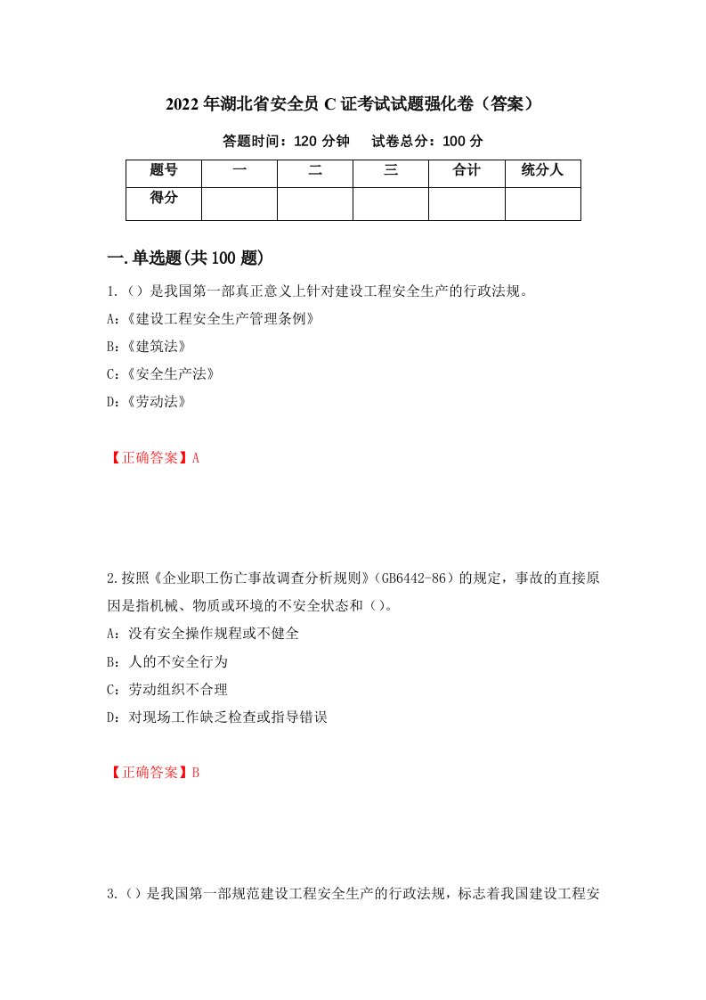 2022年湖北省安全员C证考试试题强化卷答案96