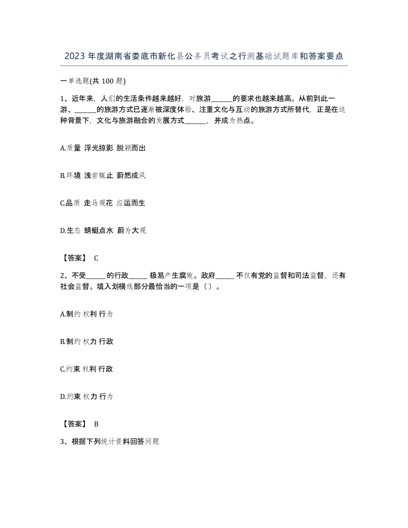 2023年度湖南省娄底市新化县公务员考试之行测基础试题库和答案要点