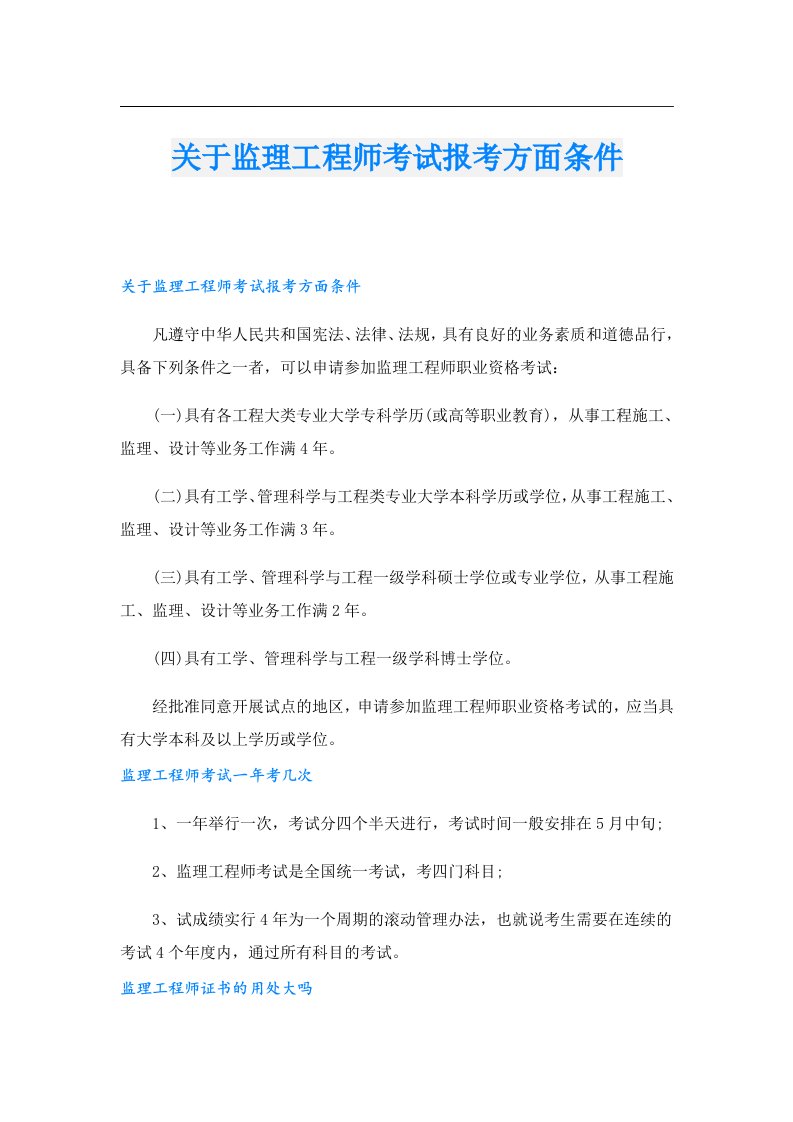 关于监理工程师考试报考方面条件