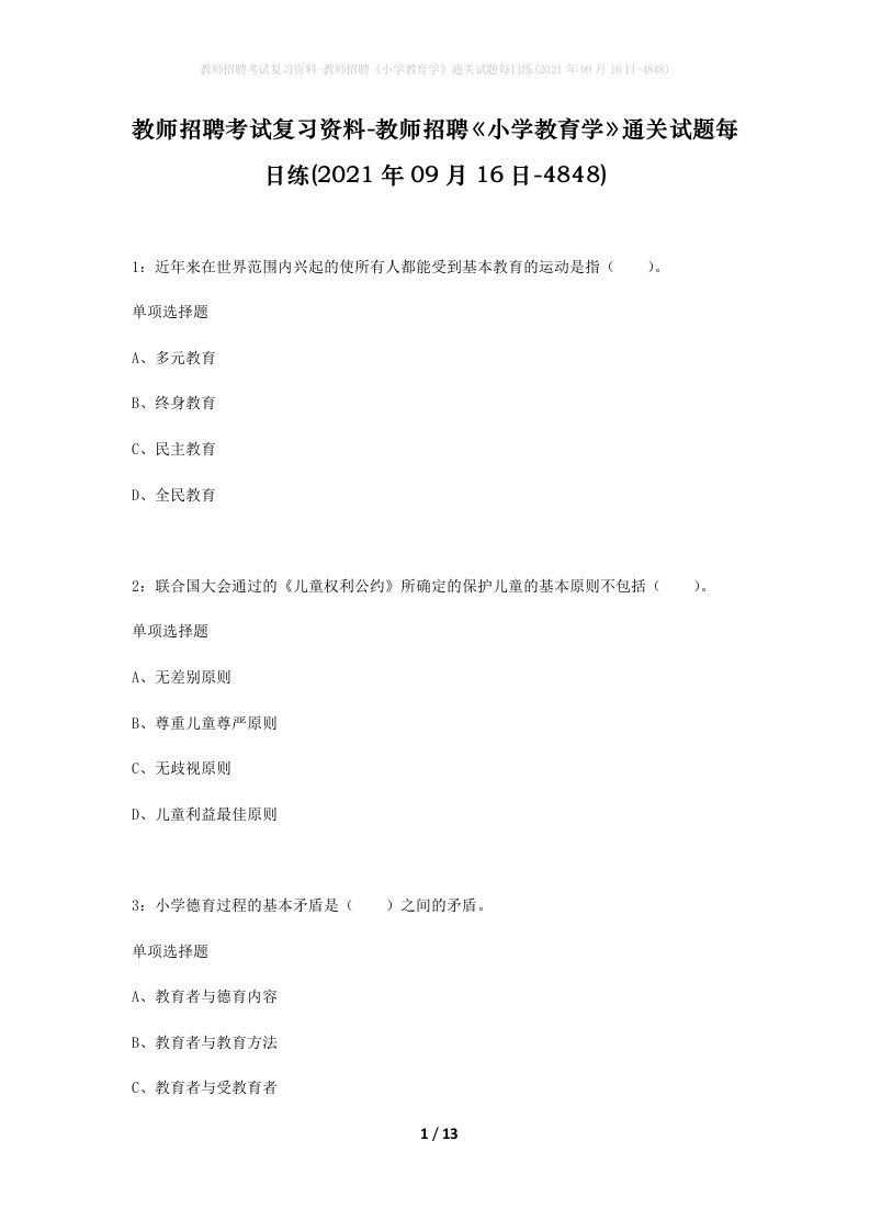 教师招聘考试复习资料-教师招聘小学教育学通关试题每日练2021年09月16日-4848