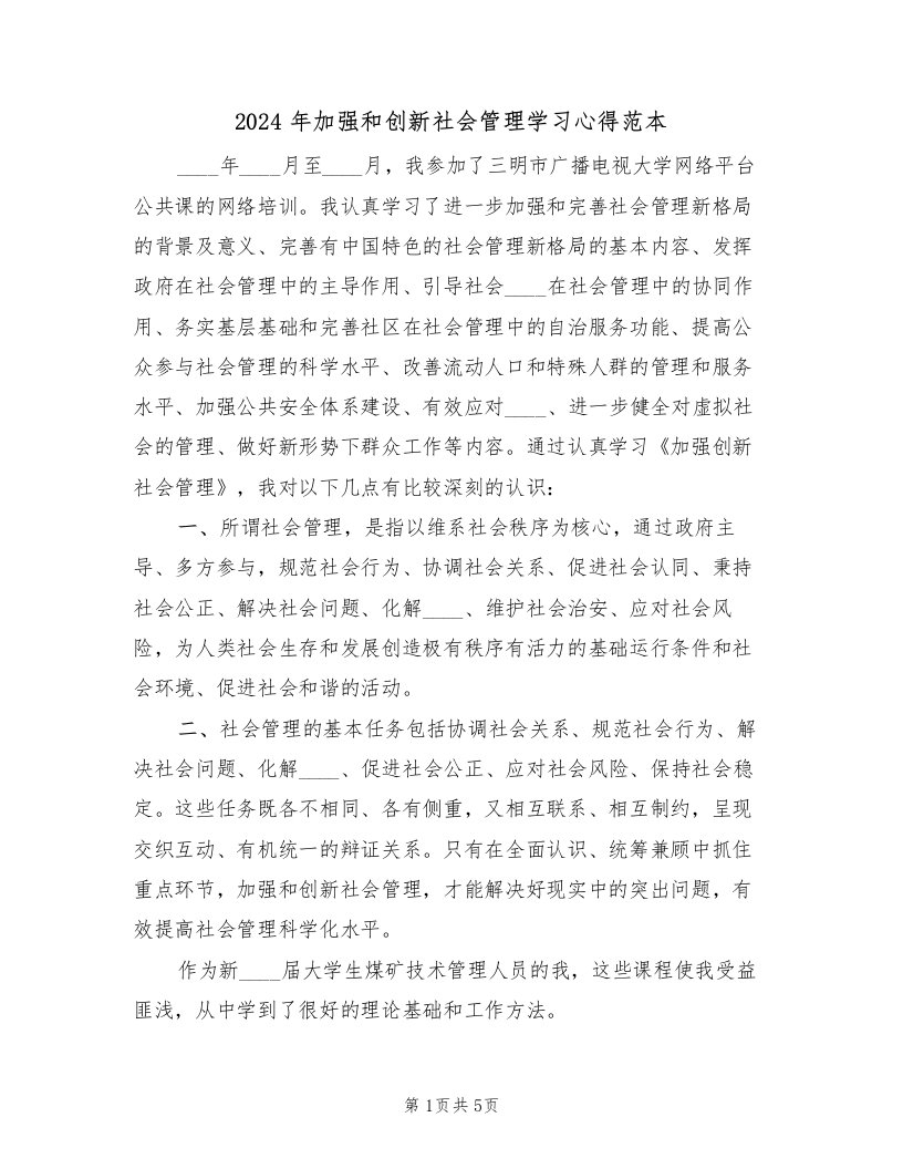 2024年加强和创新社会管理学习心得范本（2篇）