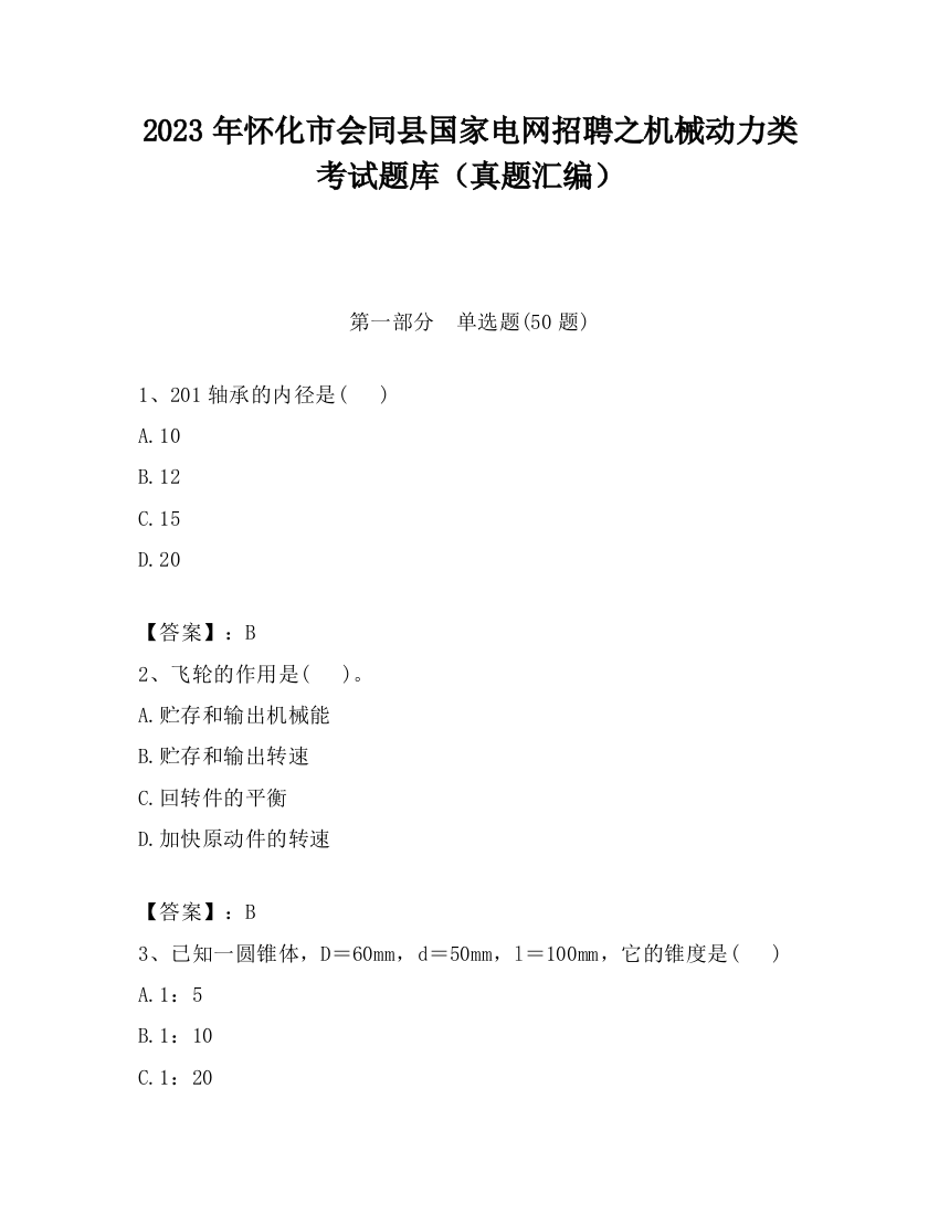 2023年怀化市会同县国家电网招聘之机械动力类考试题库（真题汇编）