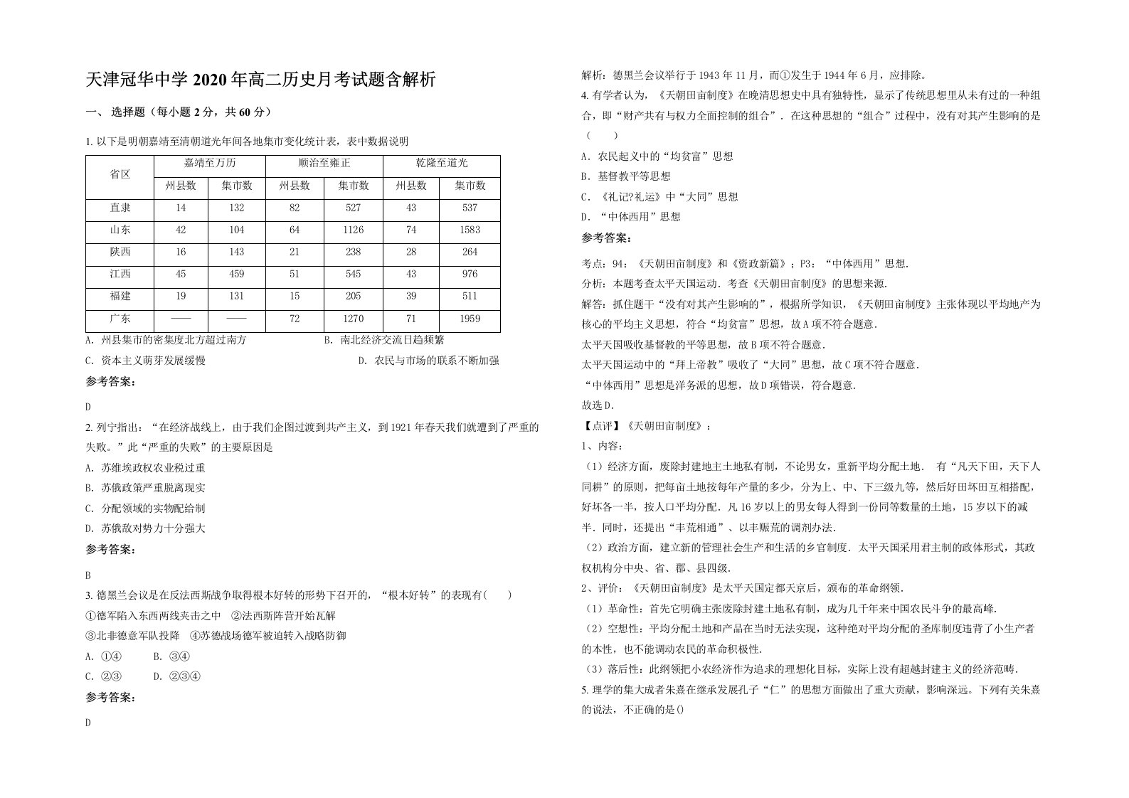 天津冠华中学2020年高二历史月考试题含解析