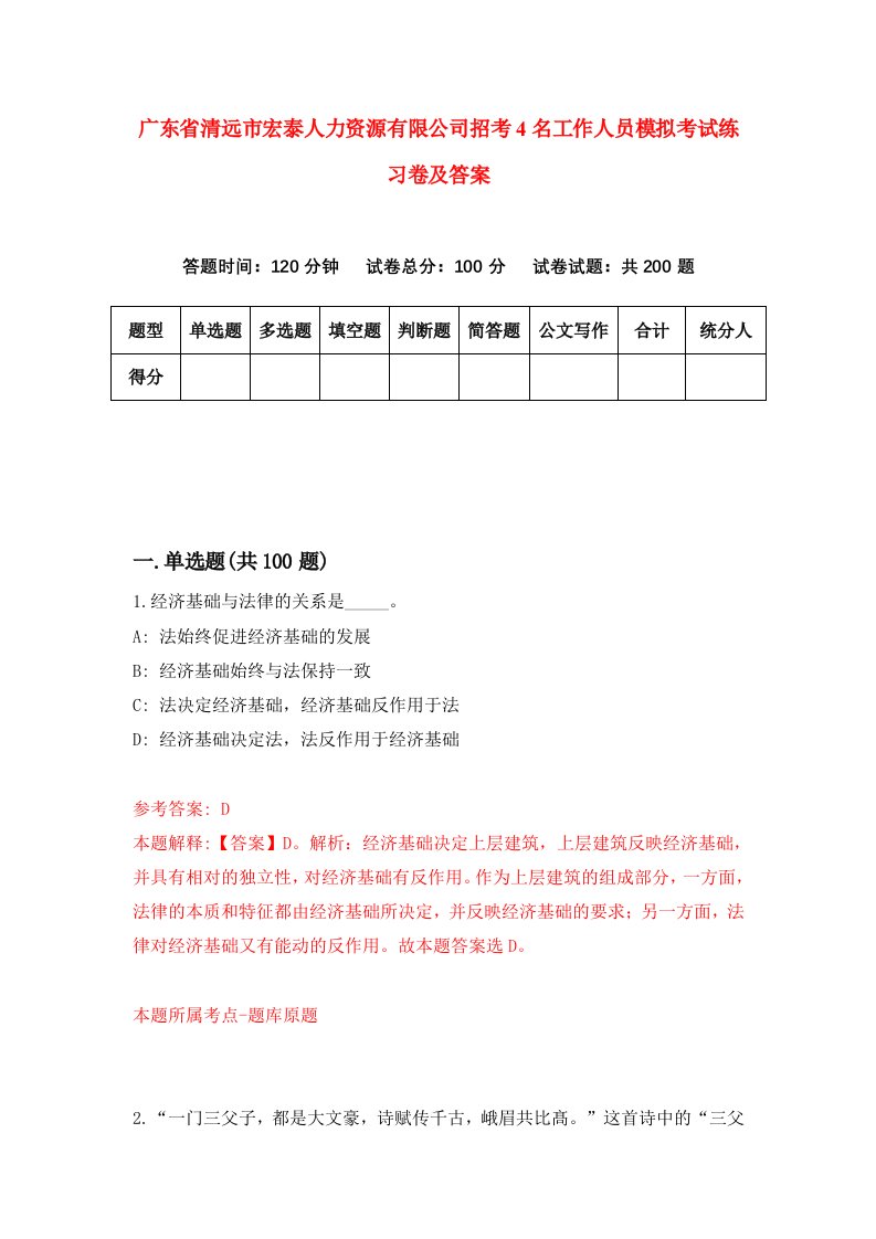 广东省清远市宏泰人力资源有限公司招考4名工作人员模拟考试练习卷及答案第1卷