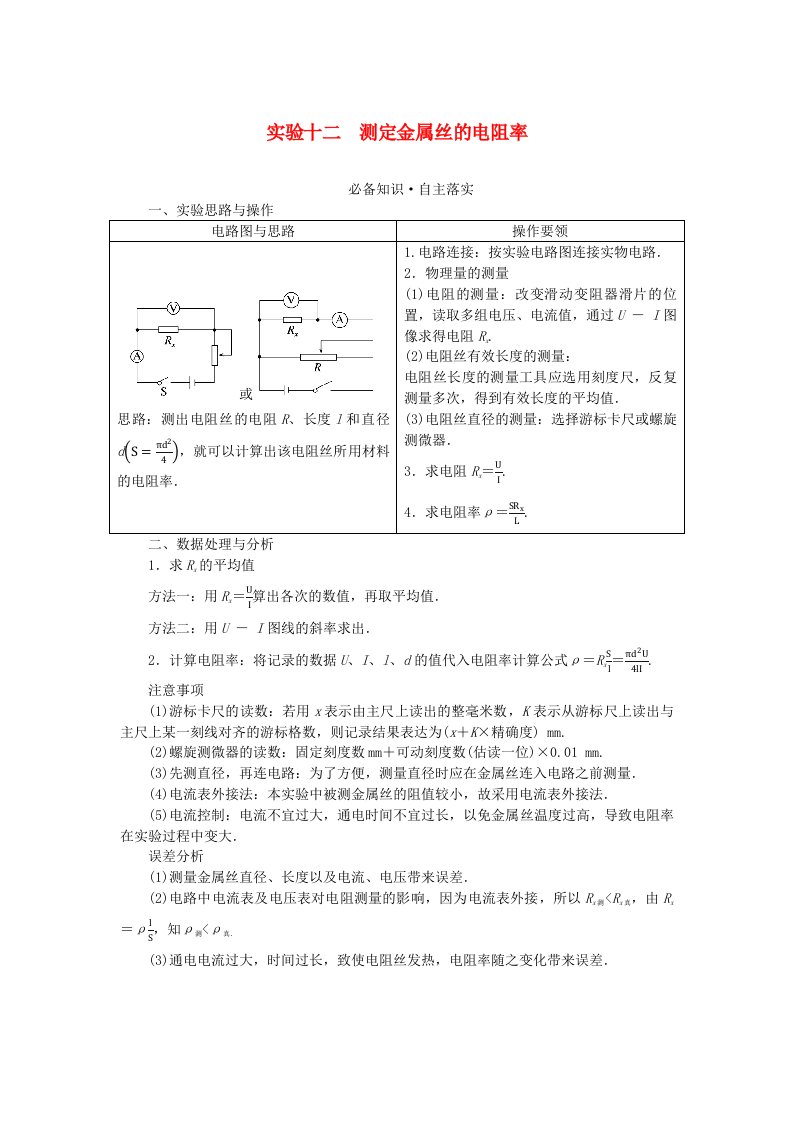 2024版新教材高考物理全程一轮总复习第十章电路及其应用电能实验十二测定金属丝的电阻率学生用书